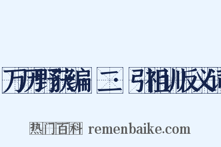 万历野获编·二·引祖训反义词是什么意思的图片